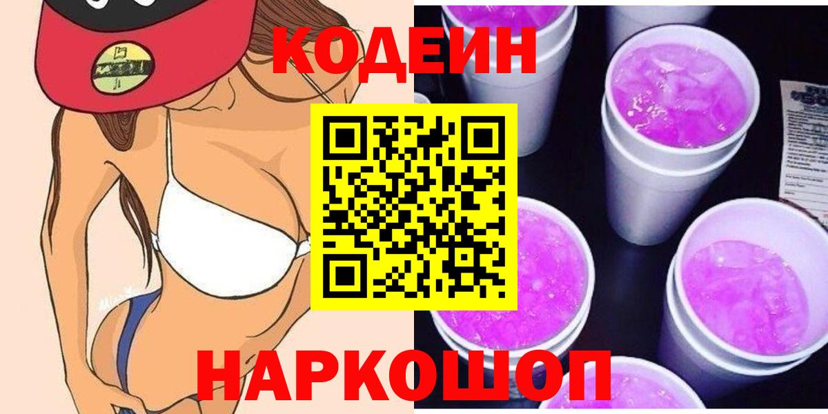 Кодеин напиток Lean (лин)  Вход с VPN  Балашиха 